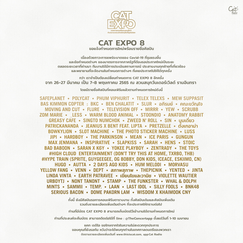 CAT EXPO 8 ขอแจ้งกำหนดการใหม่พร้อมรายชื่อศิลปิน